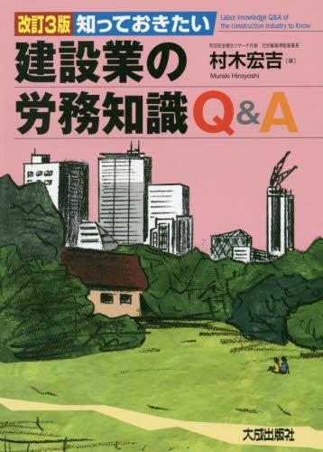 改訂3版　知っておきたい建設業の労務知識Q＆A