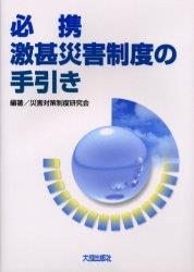 必携　激甚災害制度の手引き