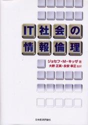 IT社会の情報倫理