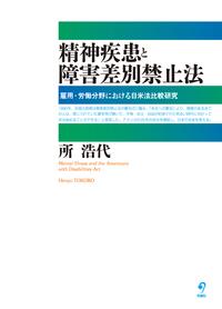 精神疾患と障害差別禁止法