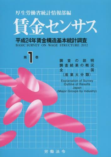 賃金センサス 平成25年版 第1巻