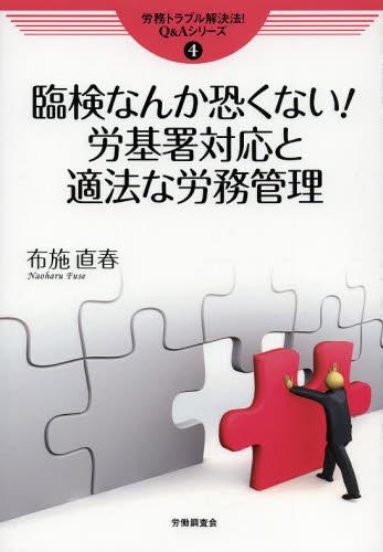 臨検なんか恐くない！労基署対応と適法な労務管理