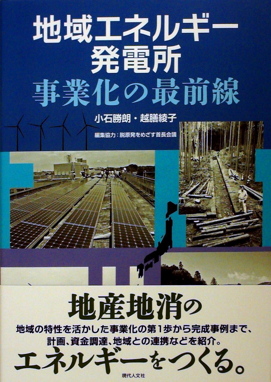 地域エネルギー発電所 事業化の最前線