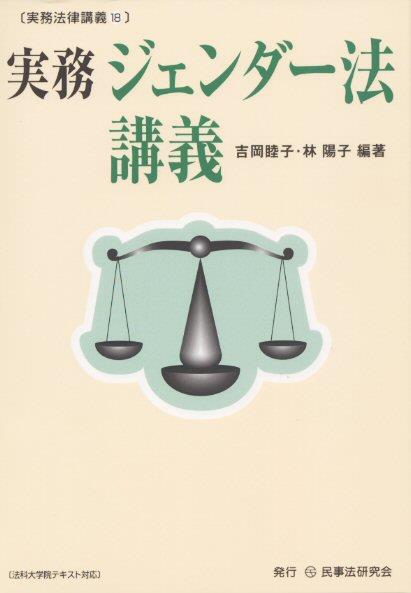 実務　ジェンダー法講義