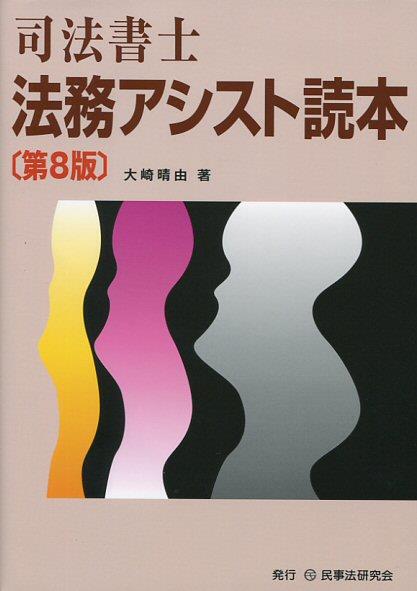 司法書士法務アシスト読本〔第8版〕