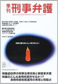季刊 刑事弁護 No.2