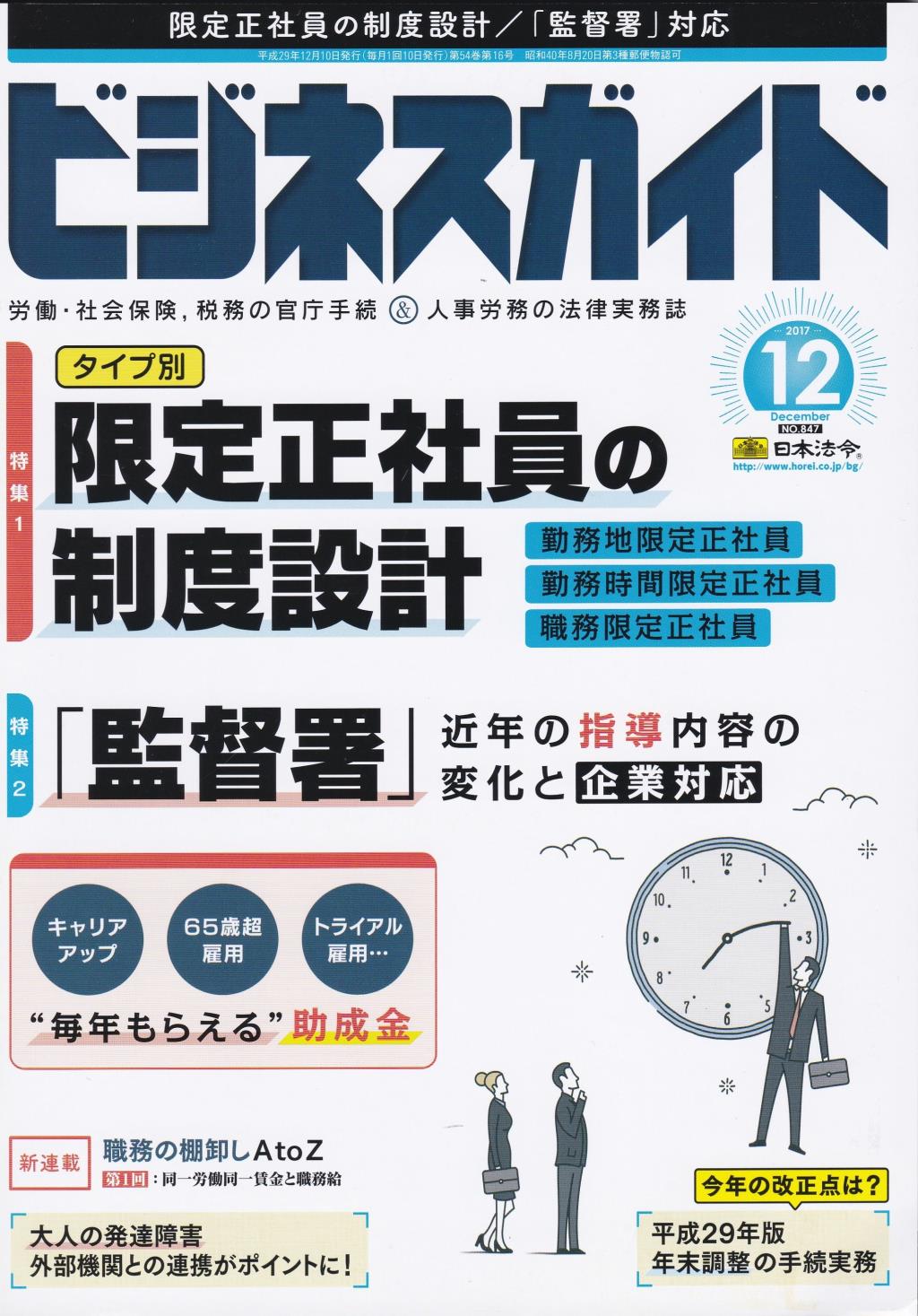 ビジネスガイド（月刊）2017年12月号　通巻第847号