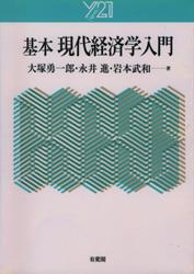 基本現代経済学入門