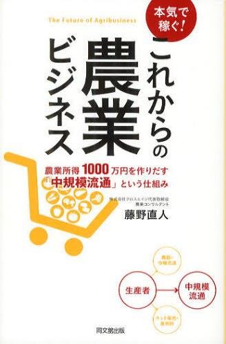 本気で稼ぐ！これからの農業ビジネス