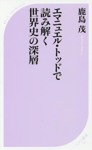 エマニュエル・トッドで読み解く世界史の深層