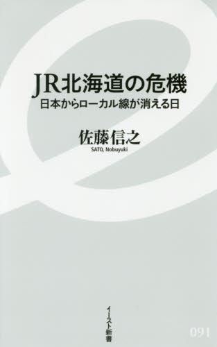 JR北海道の危機