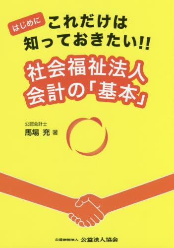 社会福祉法人会計の「基本」