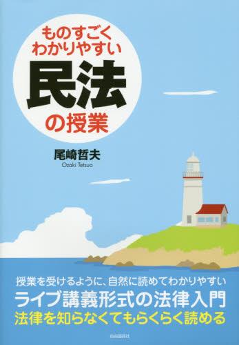 ものすごくわかりやすい民法の授業〔第3版〕