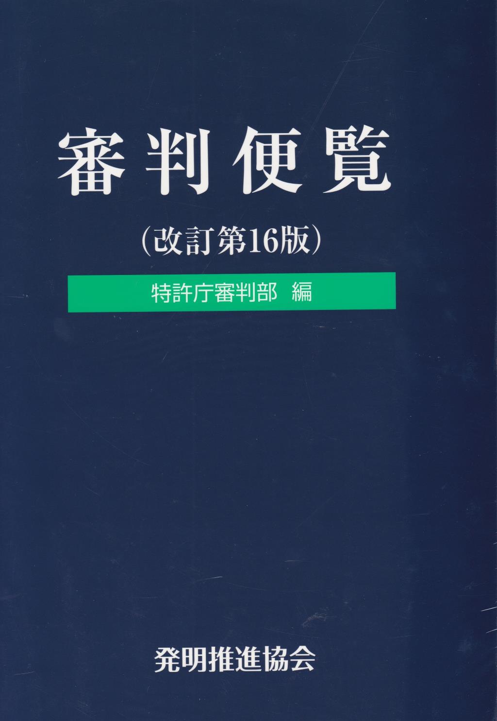 審判便覧〔改訂第16版〕