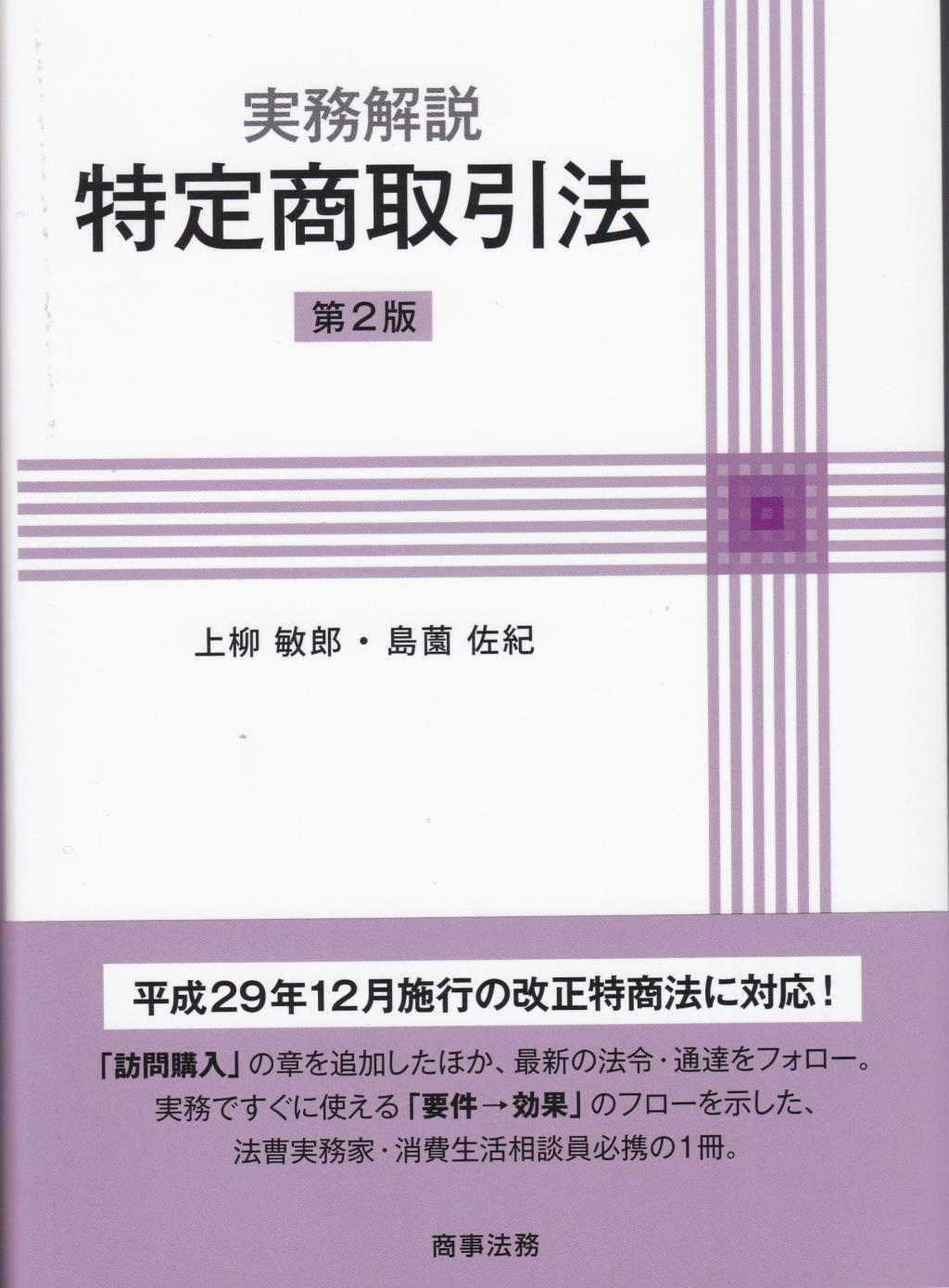 実務解説 特定商取引法〔第2版〕