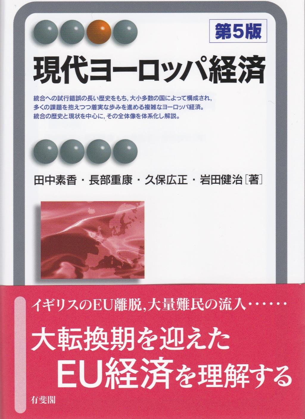 現代ヨーロッパ経済〔第5版〕