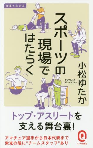 スポーツの現場ではたらく