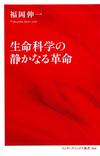 生命科学の静かなる革命