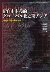 新自由主義的グローバル化と東アジア