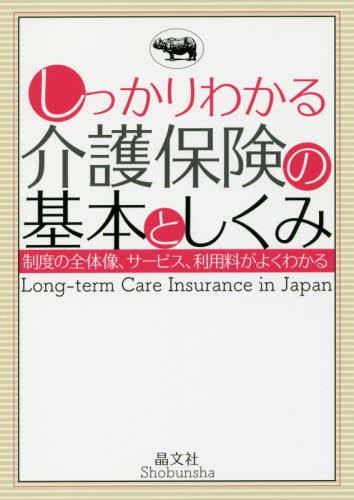 しっかりわかる　介護保険の基本としくみ