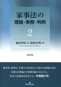 家事法の理論・実務・判例〈2〉