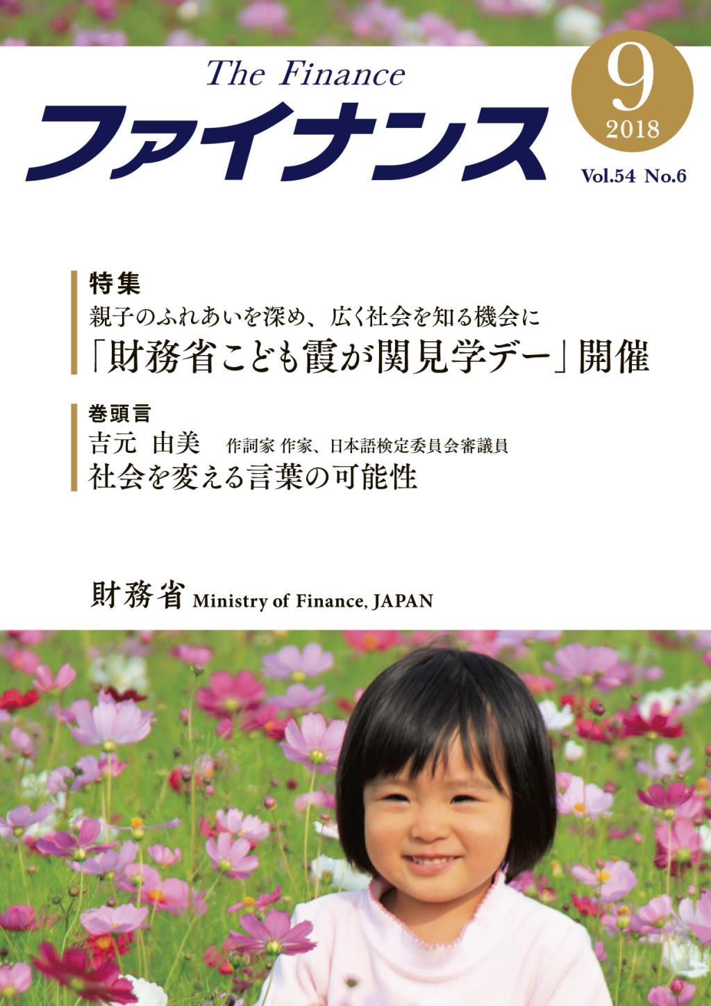 ファイナンス 2018年9月号 第54巻第6号 通巻634号