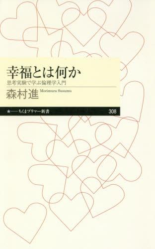 幸福とは何か