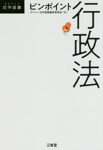 ピンポイント行政法