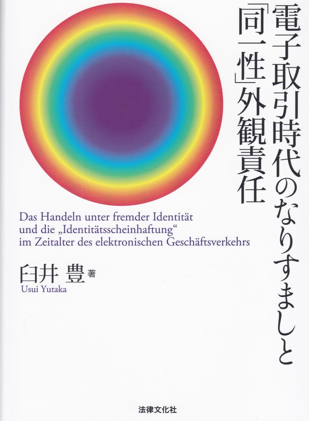 電子取引時代のなりすましと「同一性」外観責任