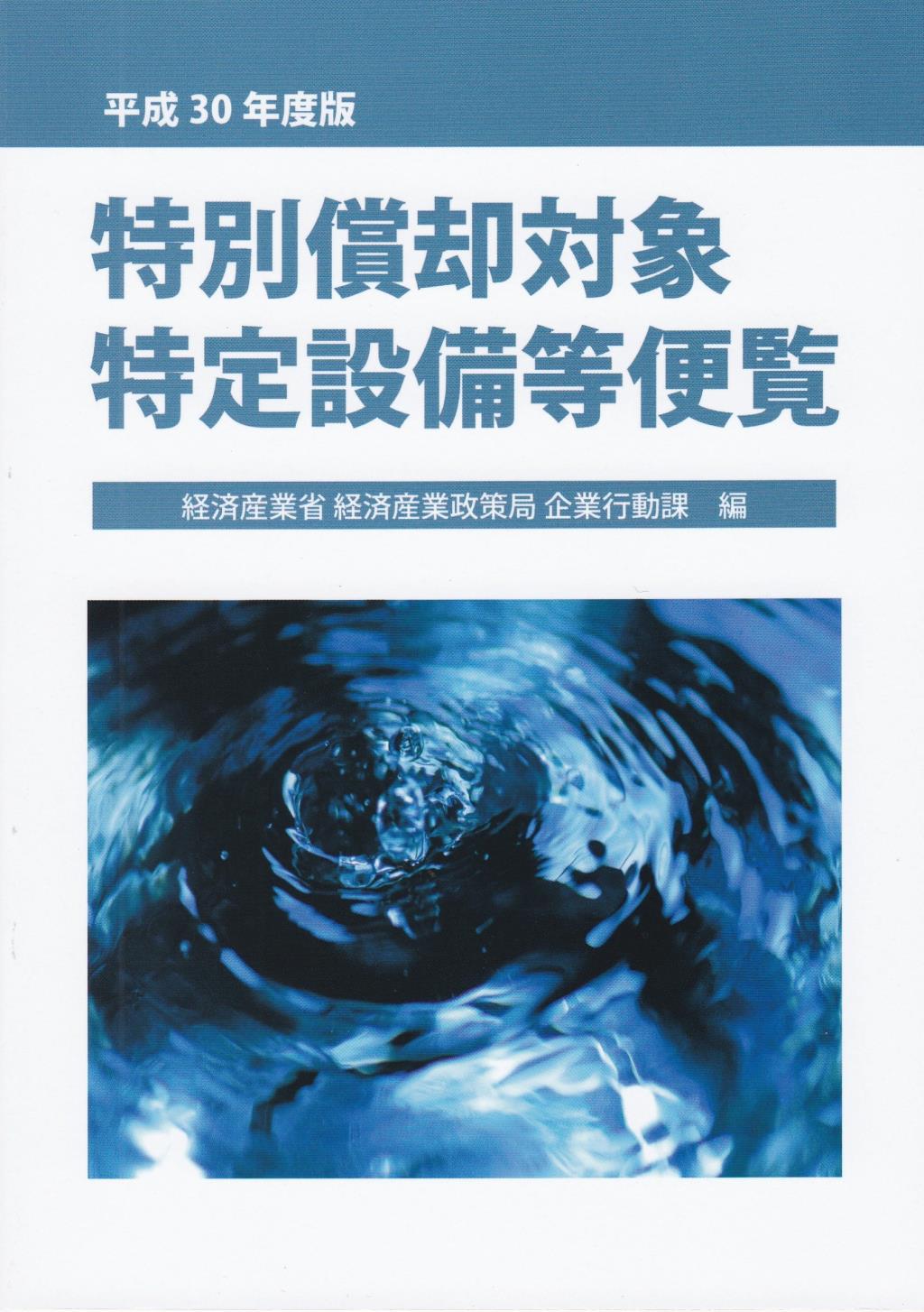 特別償却対象特定設備等便覧 平成30年度版