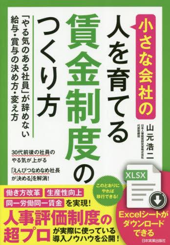 小さな会社の人を育てる賃金制度のつくり方