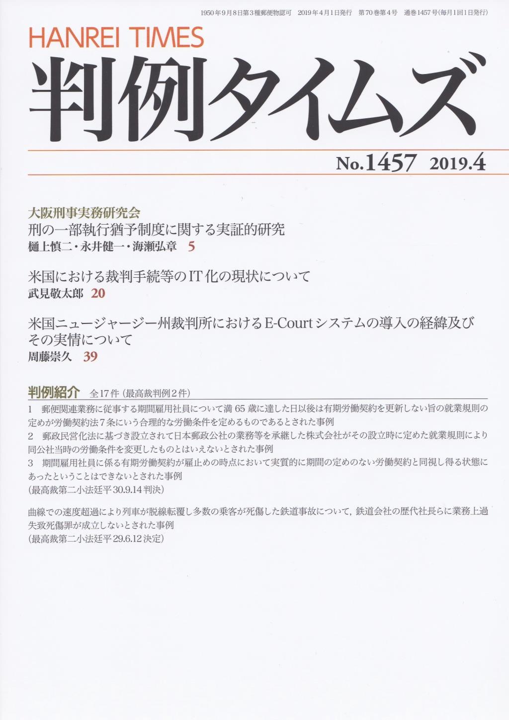 判例タイムズ No.1457　2019年4月号