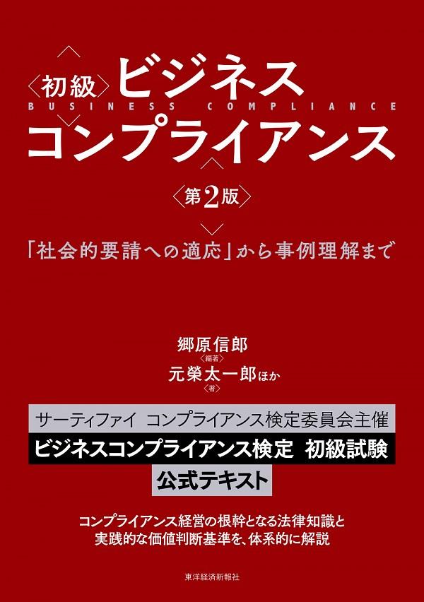 初級　ビジネスコンプライアンス〔第2版〕