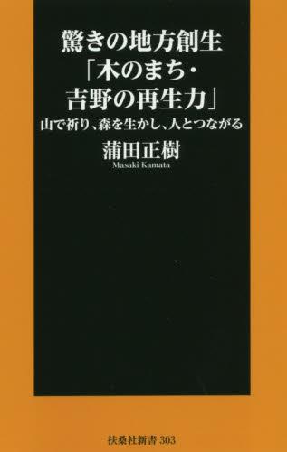 驚きの地方創生「木のまち・吉野の再生力」