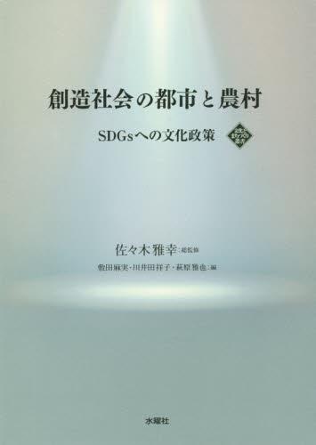 創造社会の都市と農村