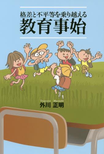 格差と不平等を乗り越える教育事始