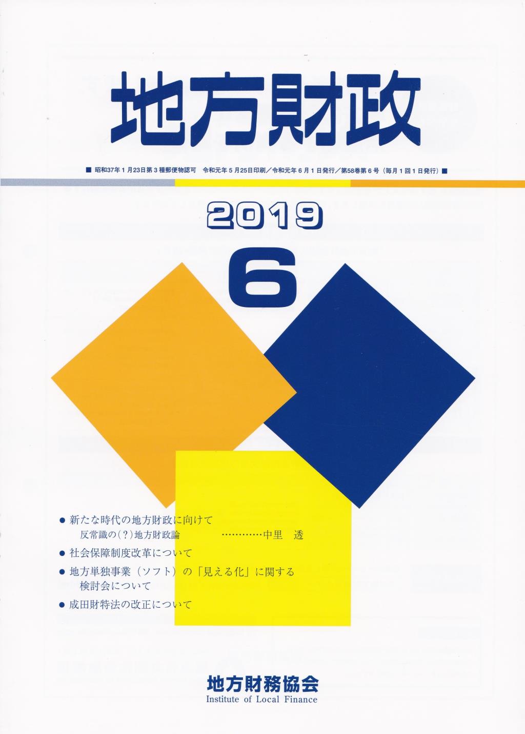 地方財政 2019年6月号第58巻第6号通巻690号