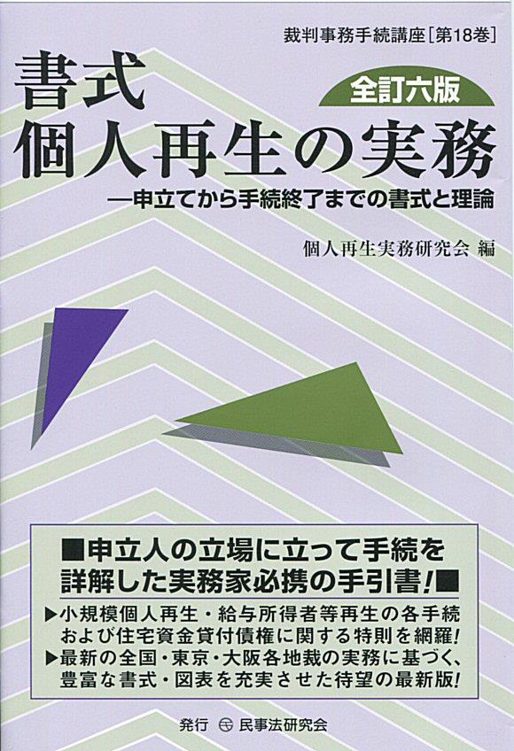 書式 個人再生の実務〔全訂六版〕