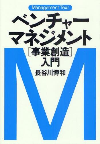 ベンチャーマネジメント[事業創造]入門