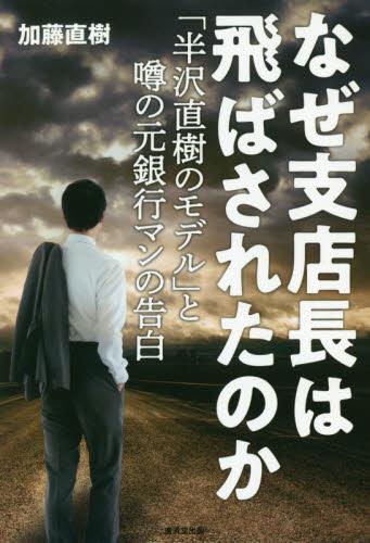 なぜ支店長は飛ばされたのか