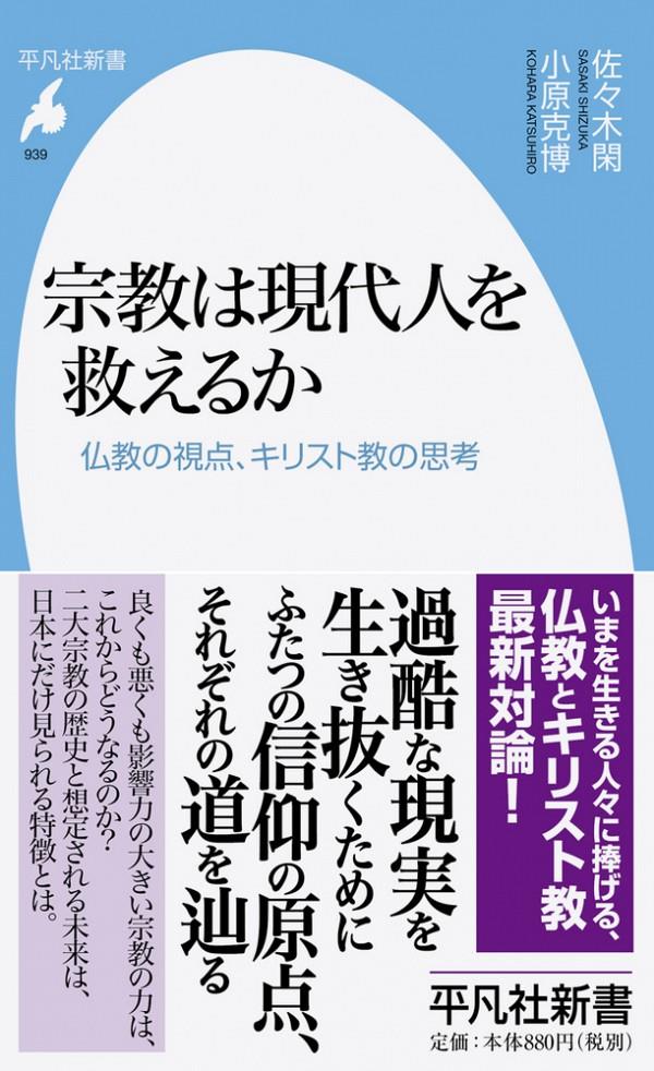 宗教は現代人を救えるか