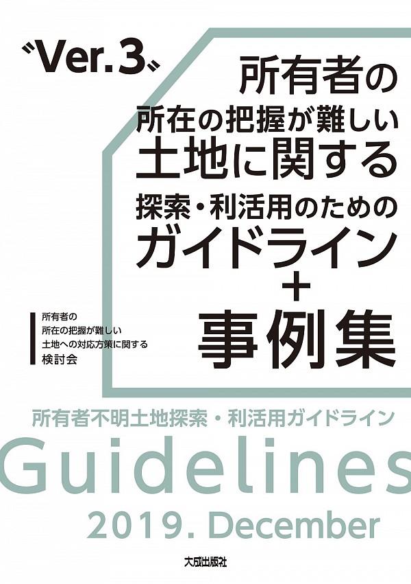 所有者の所在の把握が難しい土地に関する探索・利活用のためのガイドライン+事例集 Ver.3