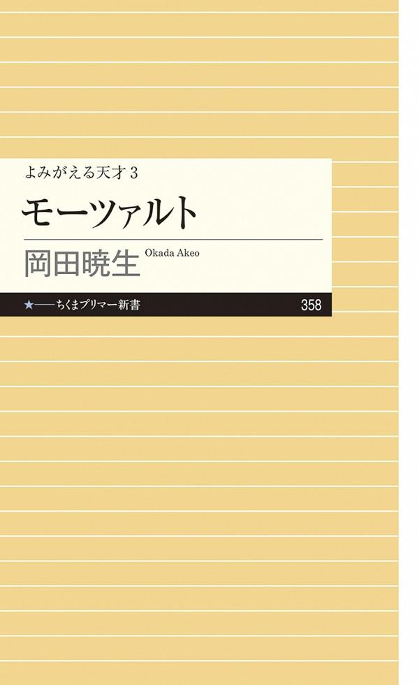 モーツァルト　よみがえる天才3