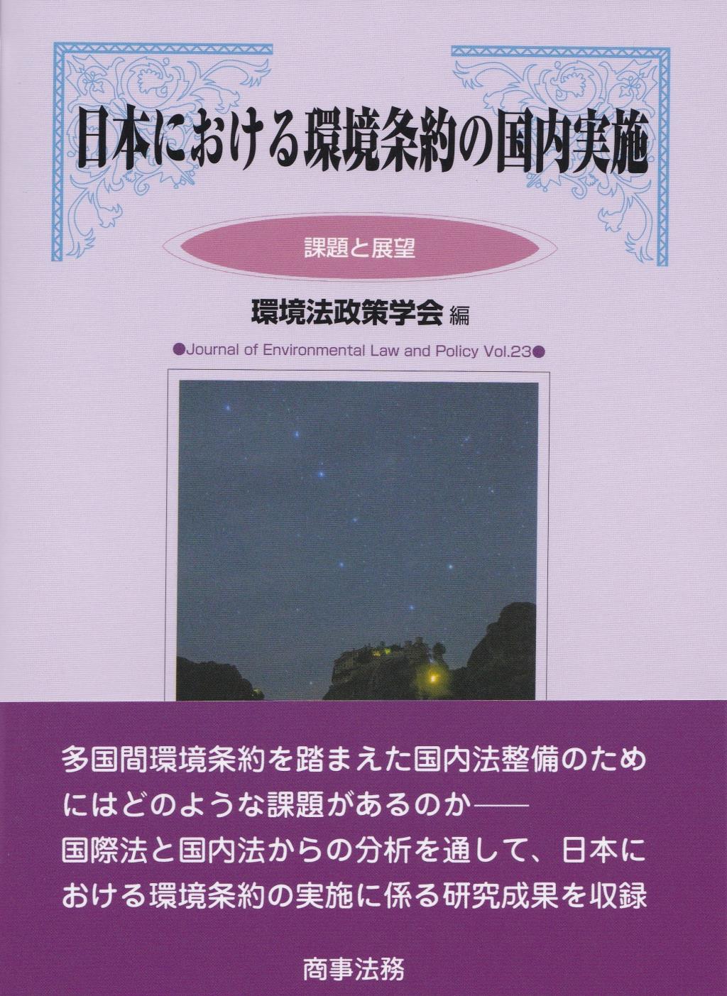 日本における環境条約の国内実施