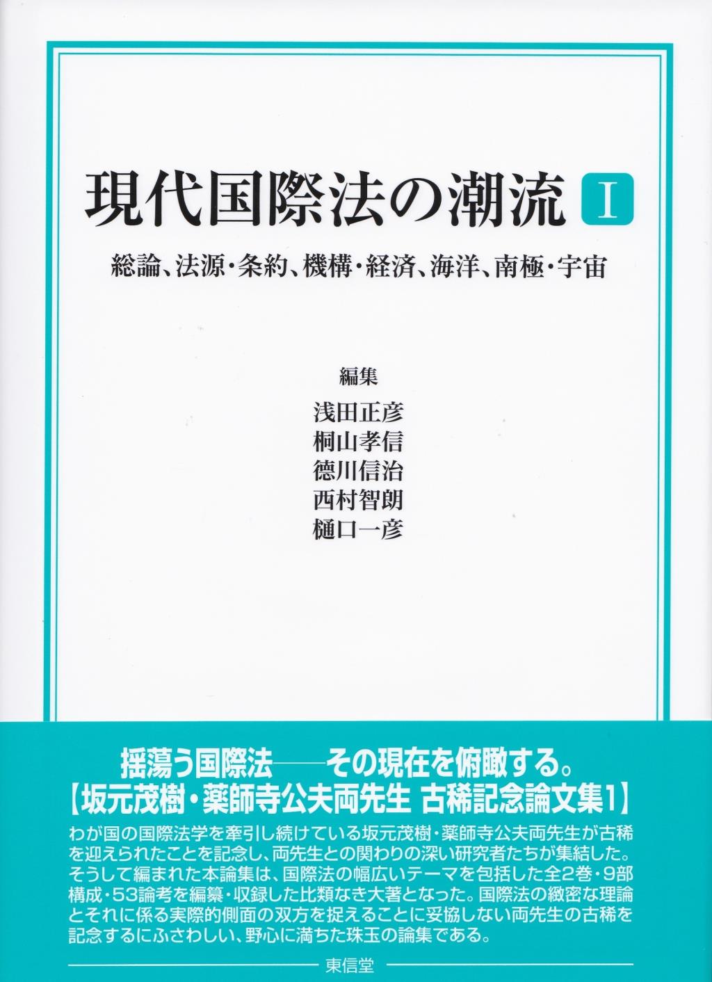 現代国際法の潮流Ⅰ / 法務図書WEB