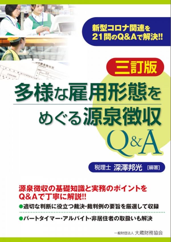 多様な雇用形態をめぐる源泉徴収Q&A〔三訂版〕