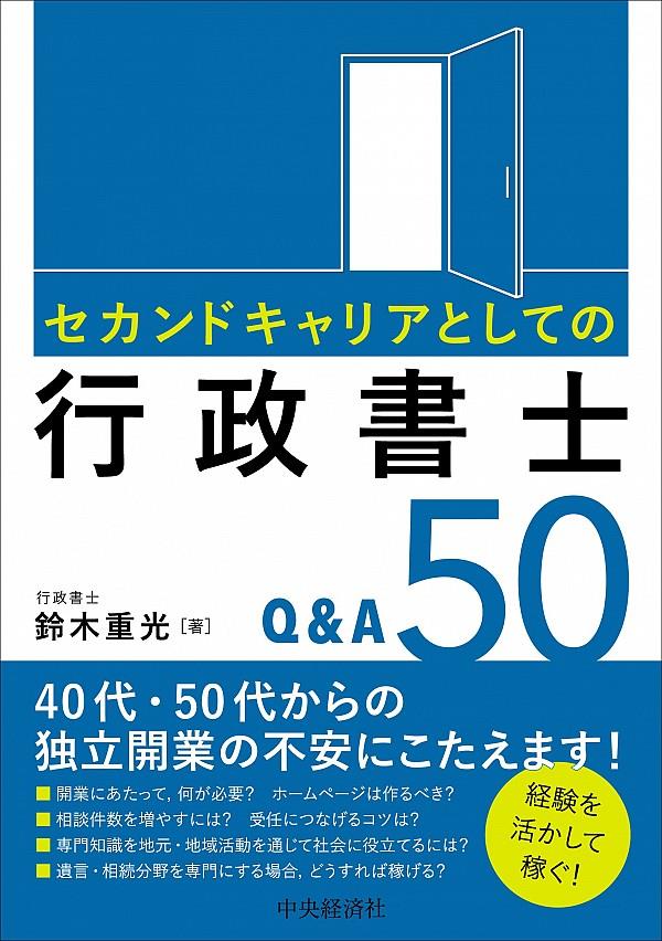 セカンドキャリアとしての行政書士Q&A50