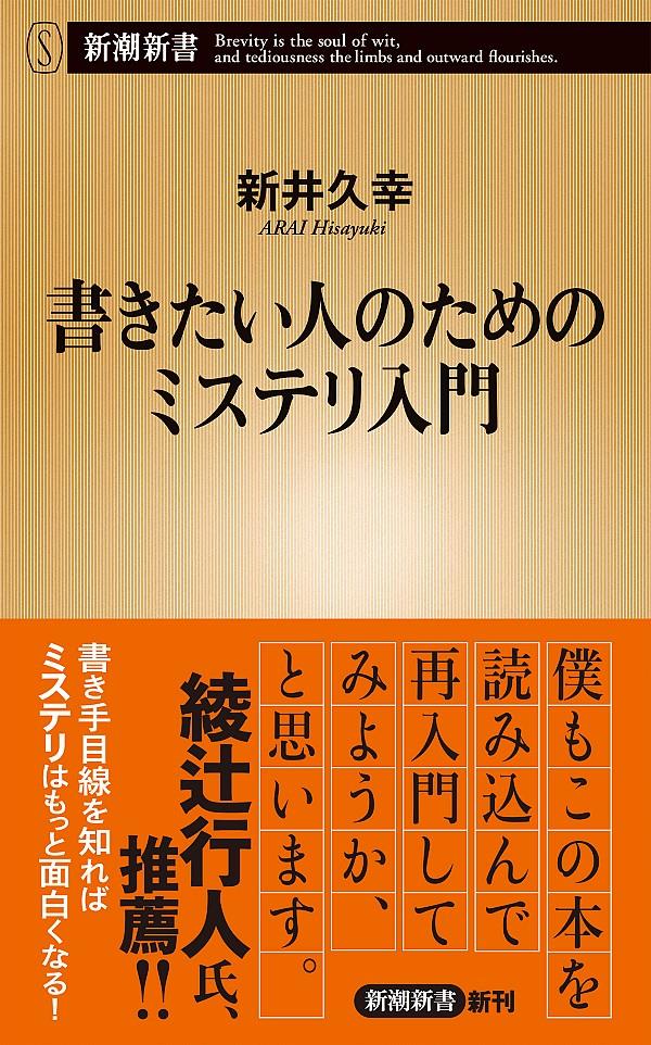 書きたい人のためのミステリ入門