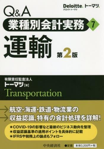 Q＆A業種別会計実務⑦運輸〔第2版〕