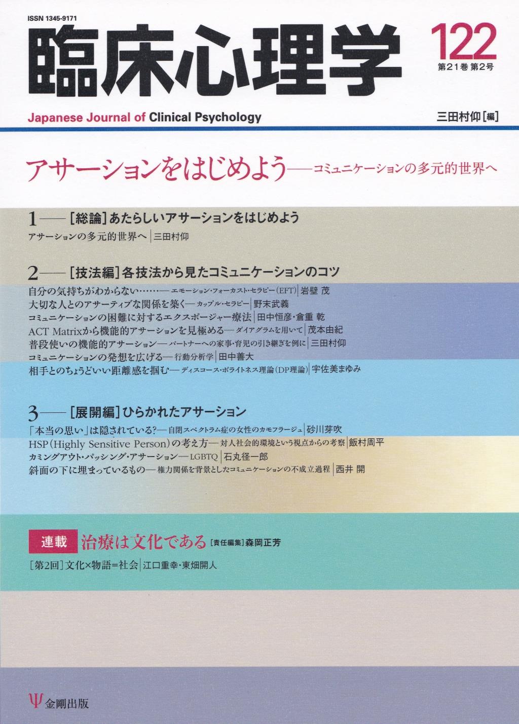 臨床心理学 第21巻第2号(通巻122号）